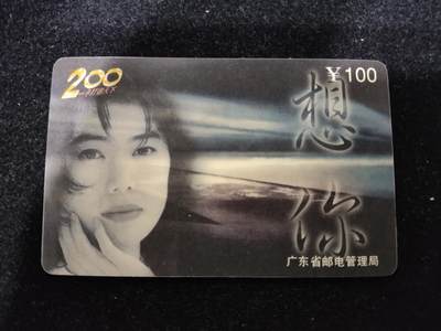 搬档清货，卡类收藏A 广东省邮电管理局200卡，97 P23，思念/想你，一套两枚全