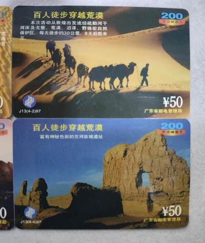 搬档清货，卡类收藏A 广东省邮电管理局200卡，97 J13，百人徒步穿越荒漠，4枚一套全