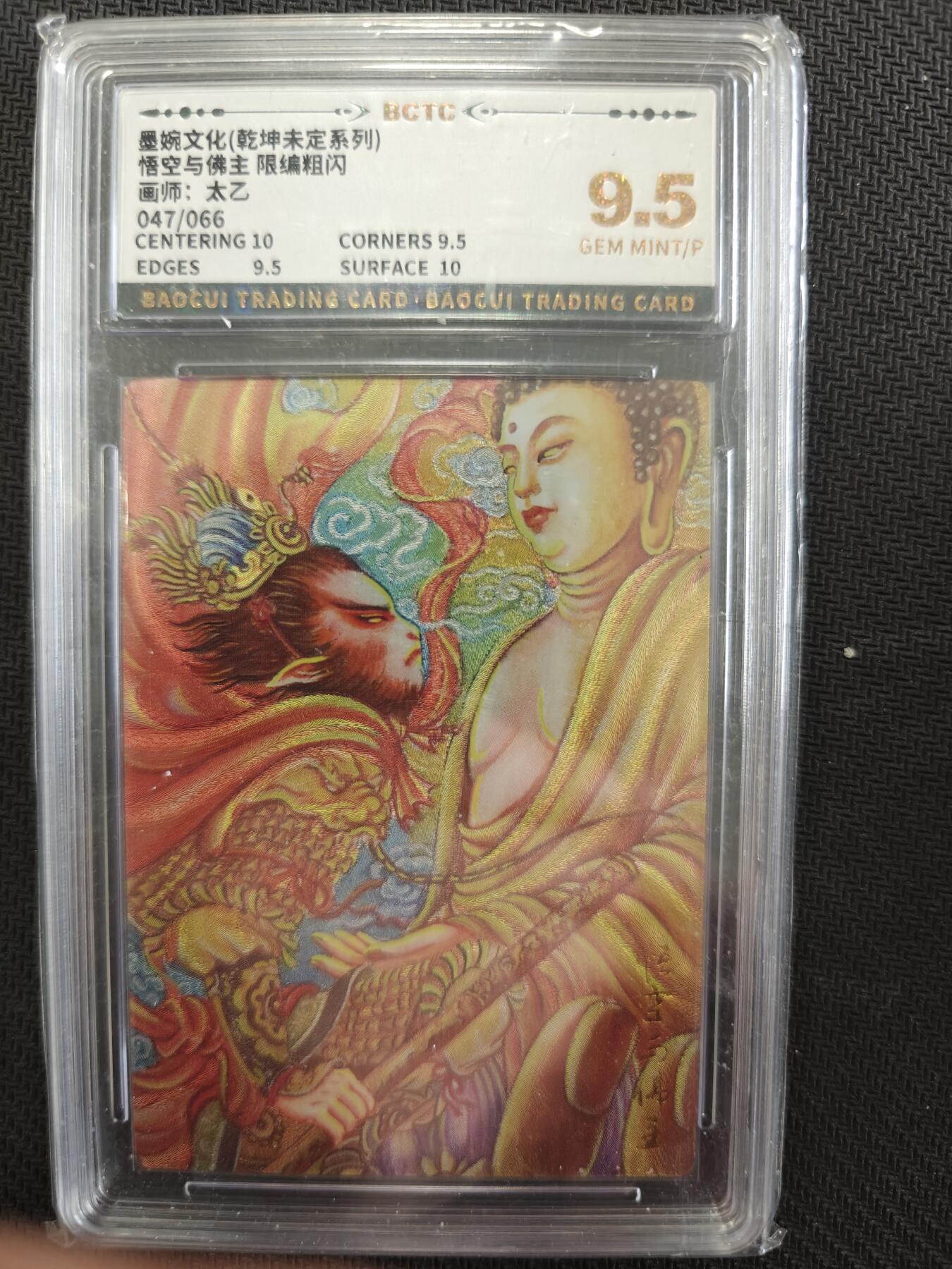寸草不生扫货团拍卖 第二期 墨婉文化 悟空与佛祖限编 47/66  