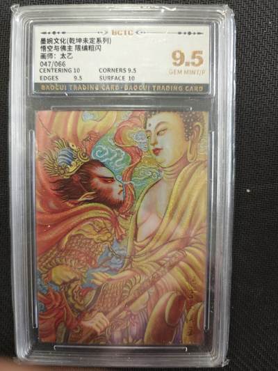 寸草不生扫货团拍卖 第二期 - 墨婉文化 悟空与佛祖限编 47/66  