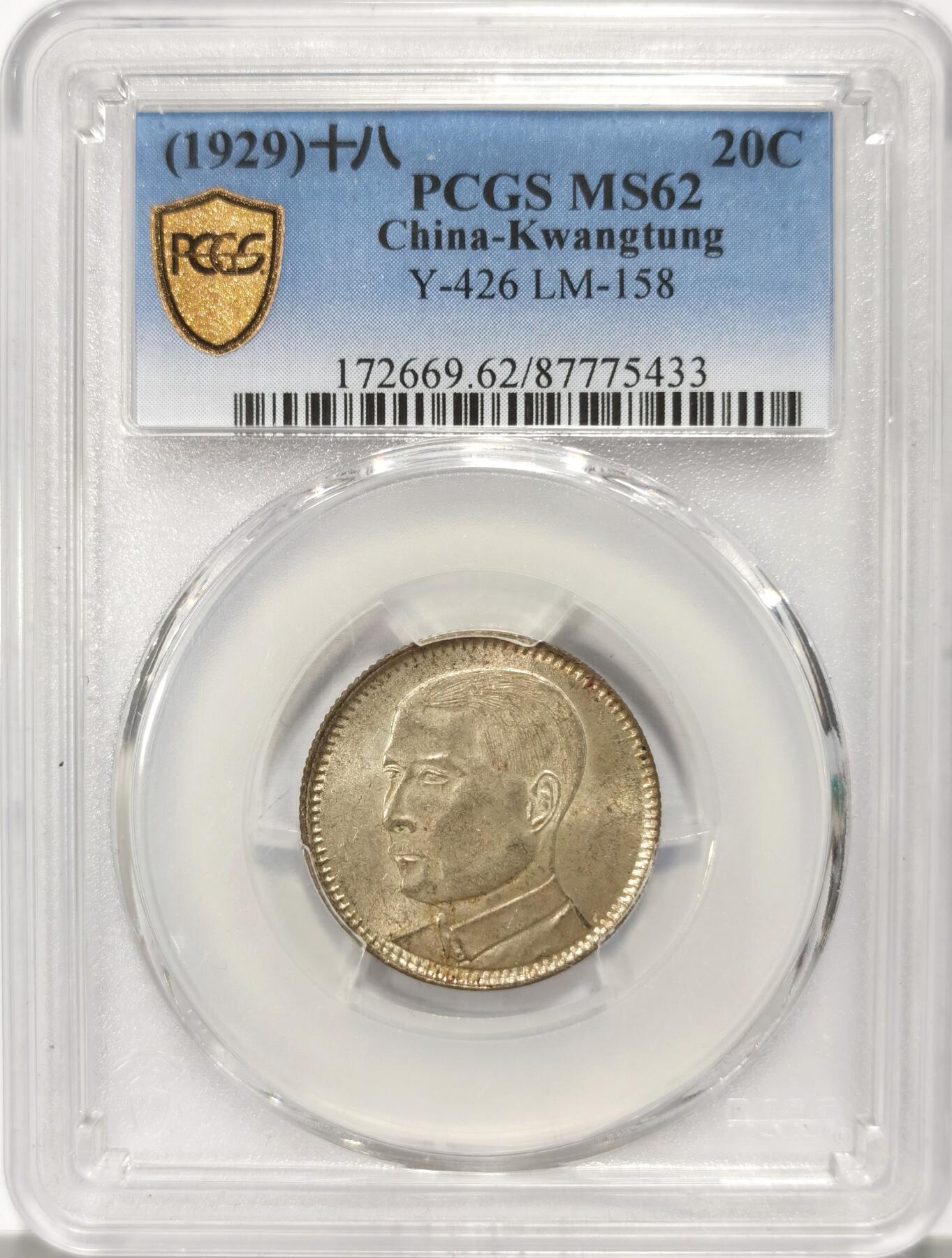博洋堂世界钱币拍卖第125期（全场包邮） PCGS MS62 原味黄油转光孙像二毫一枚