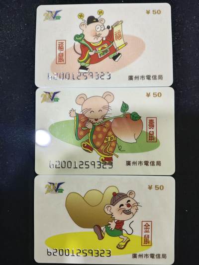 搬档清货，卡类收藏A - 广州市电信局200卡96 J3金鼠/福鼠/青鼠三枚一套全