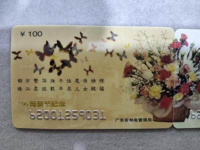 搬档清货，卡类收藏A 广东省邮电管理局200卡，96 J2，母亲节，2枚一套全