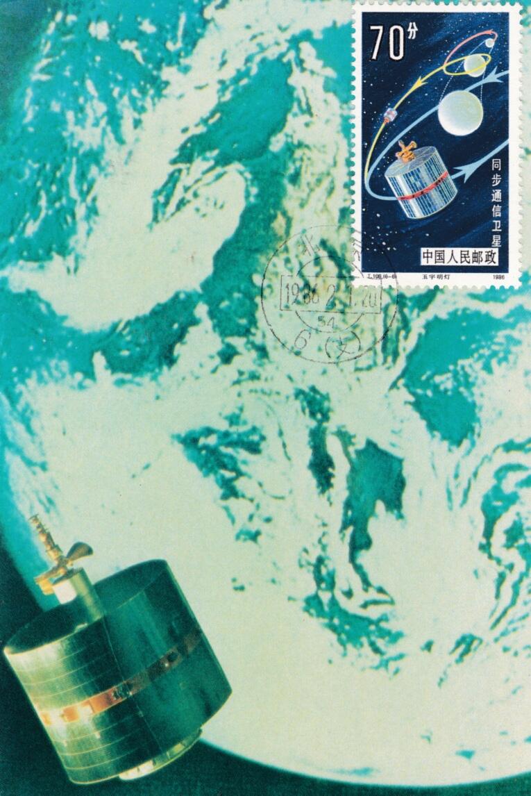 6月12日（周四）20:00中国大陆邮政新老封专场（特5航天封） 1986中国大陆T108《航天--70分玉宇明灯” ：同步通信卫星》首日极限片