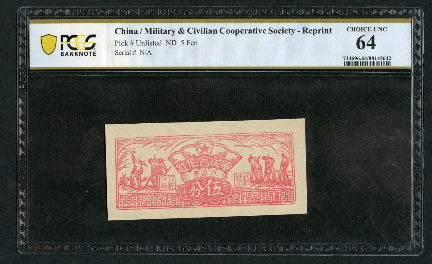 沧河堂纸币00036 军民合作社流通券五分，PCGS64			