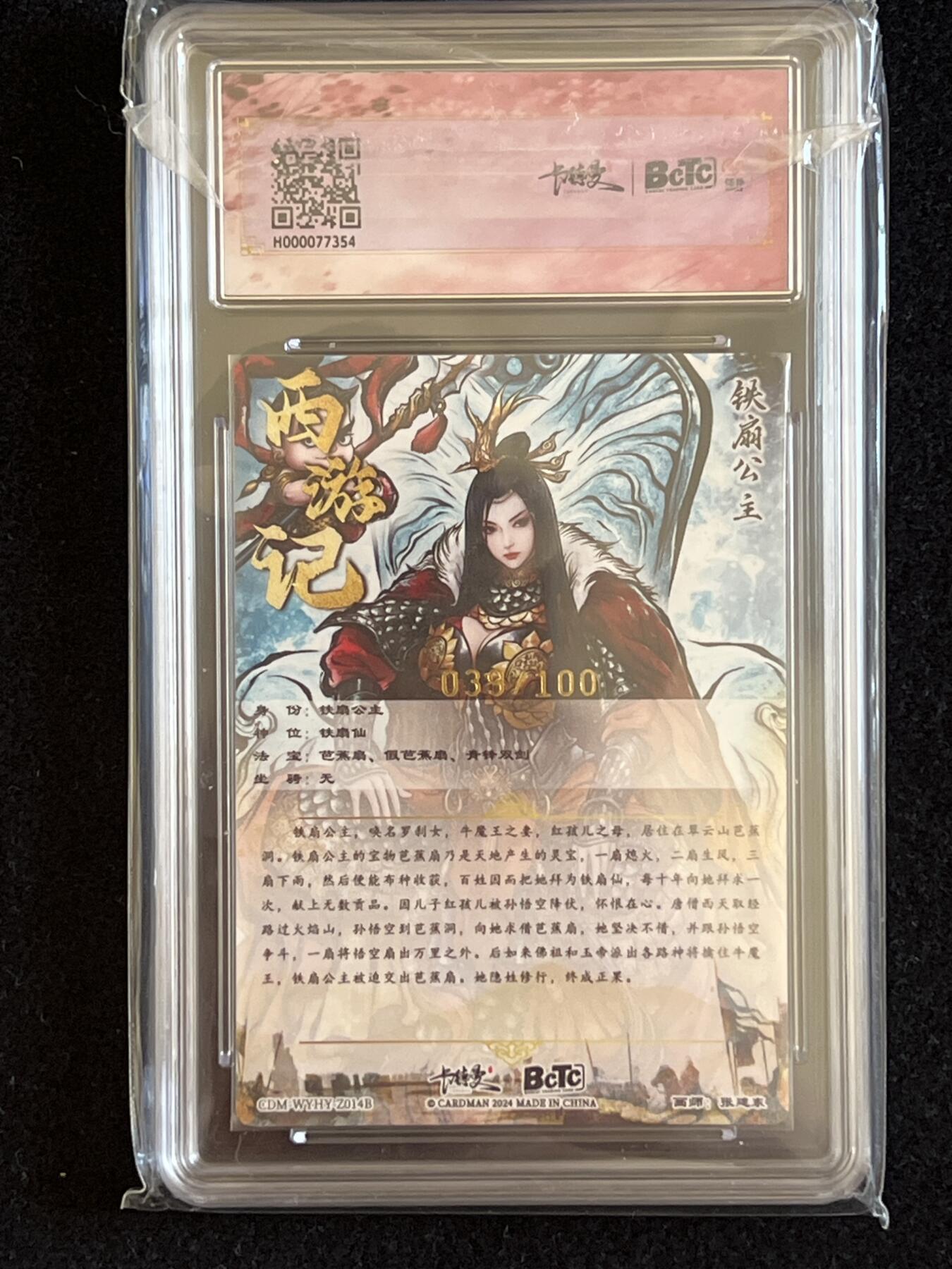 卡牌发烧友第5期（各类国潮卡牌，不寄存，自制卡难免瑕疵，可能存在出厂瑕疵，品控介意勿拍！） 卡德曼 张建东西游 铁扇公主和红孩儿 限编粗闪 10分 039/100