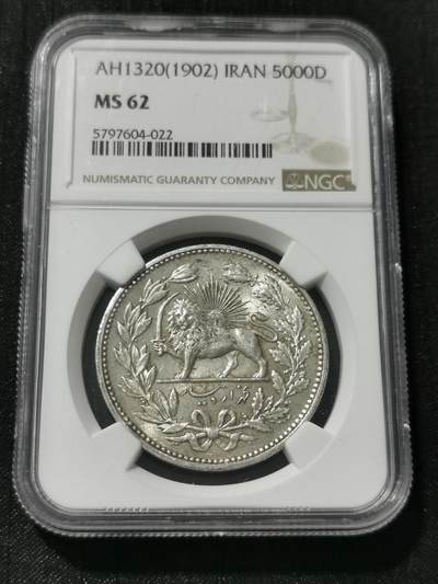 天下钱庄专场欢迎参拍 - NGC MS62极美伊朗狮子弯刀5000第纳尔银币