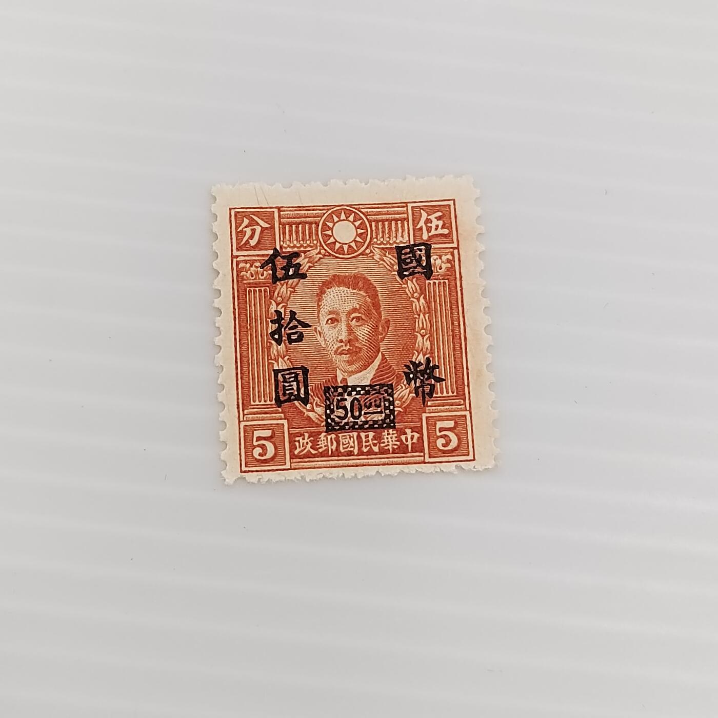 PCAI钱币  6-412  邮票小专场 烈士像邮票改值五十
