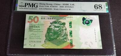 刘世昌艺术品销售中心～虎踞龙蟠*金杨在线联拍群第501期 - 中国香港2020年50元（PMG 68E 号码：CP682588）1枚。