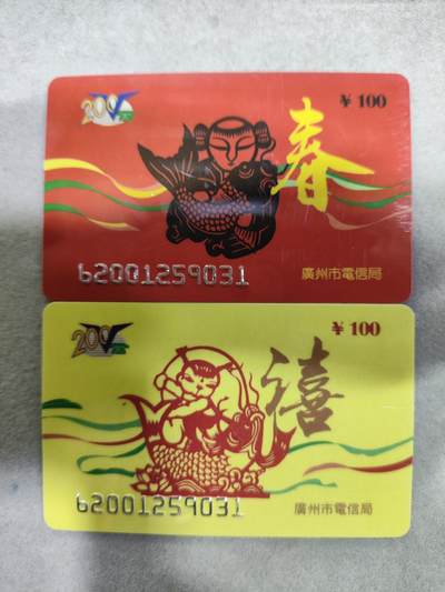 搬档清货，卡类收藏A - 广州市电信局200卡，96 J1，金禧，2枚一套全
