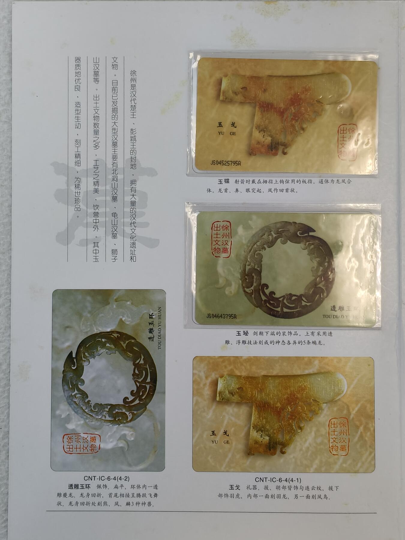 易卡拍卖第18期 IC—6出土文物。JS江苏版。带册子。品相如图所示！