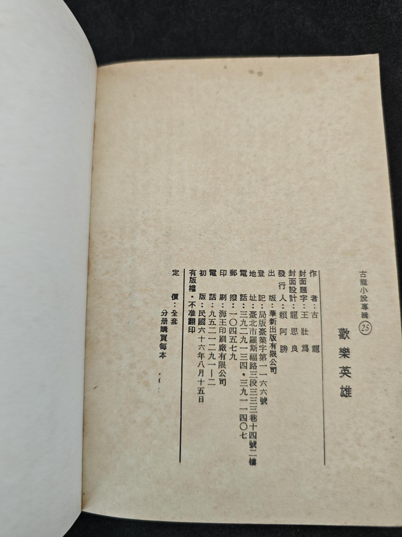 老张0元起拍·钱币徽章纸品杂项拍卖专场3(7月5日晚9点截标) 1977年武侠小说·初版古龙小说·欢乐英雄(台湾华新版)