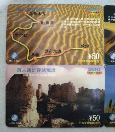 搬档清货，卡类收藏A 广东省邮电管理局200卡，97 J13，百人徒步穿越荒漠，4枚一套全