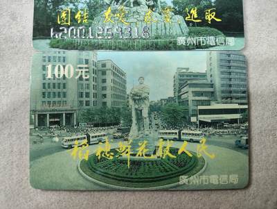 搬档清货，卡类收藏A 广东省电信局200卡，96 P5，五羊雕像/海珠广场雕像，2枚一套全