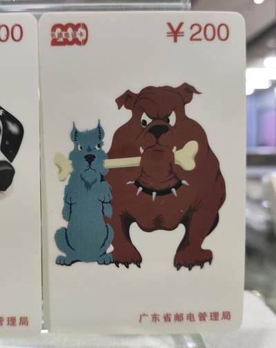 搬档清货，卡类收藏A 广东省邮电管理局200卡，97 P7，狗，3枚一套全