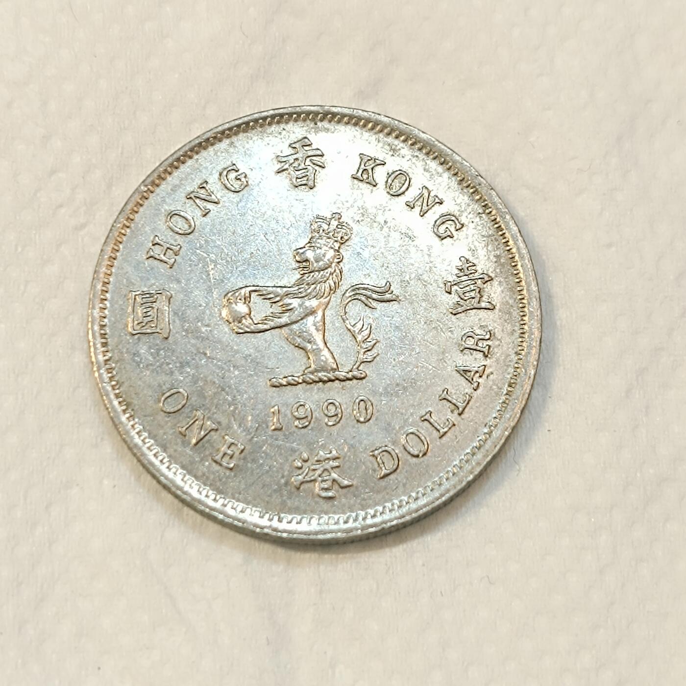 君烨收藏 0元起拍 散币场 每天一场 可留存 第26场 周日发货 33香港1990年1元