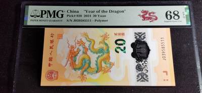 刘世昌艺术品销售中心～虎踞龙蟠*金杨在线联拍群第501期 - 2024年“贺岁龙”贰拾圆纪念钞（PMG 68E 号码：J039585511）1枚。