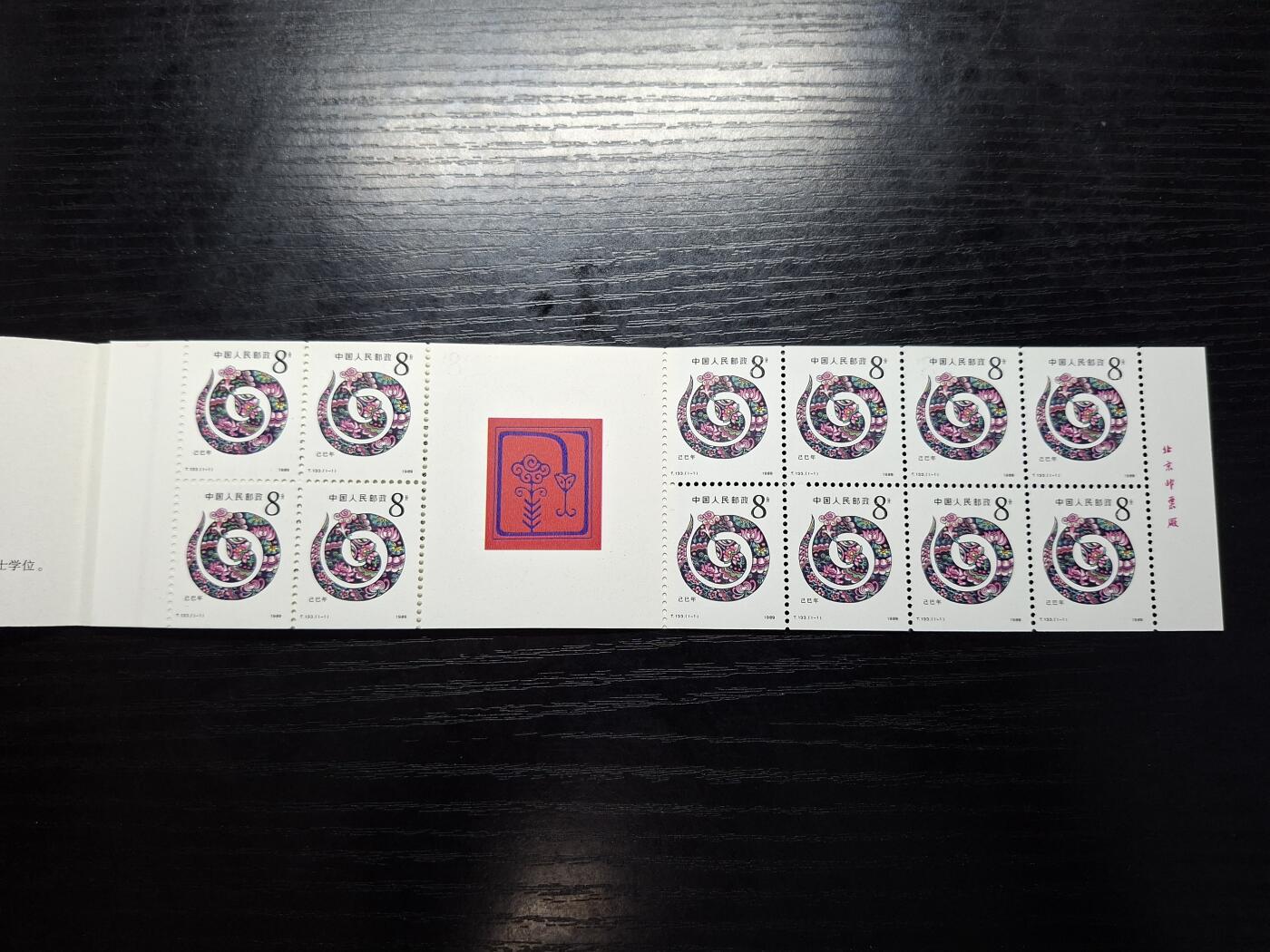 博彦收藏 T 6月11日 8点邮票专场 蛇年小本新一本 近全品
