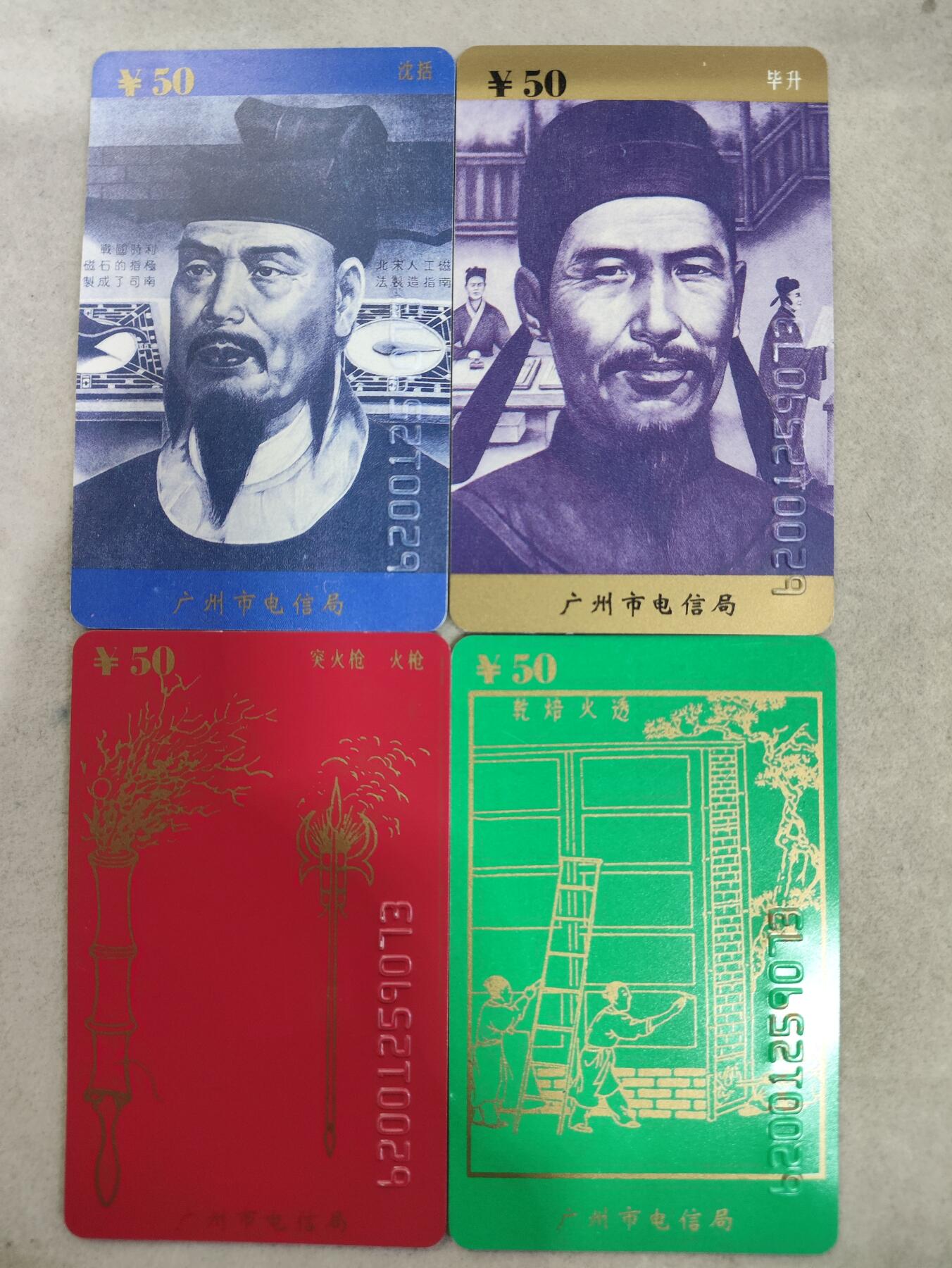 电话卡第三期 广州市电信局200卡，96 P4，沈括/毕升，4枚一套全