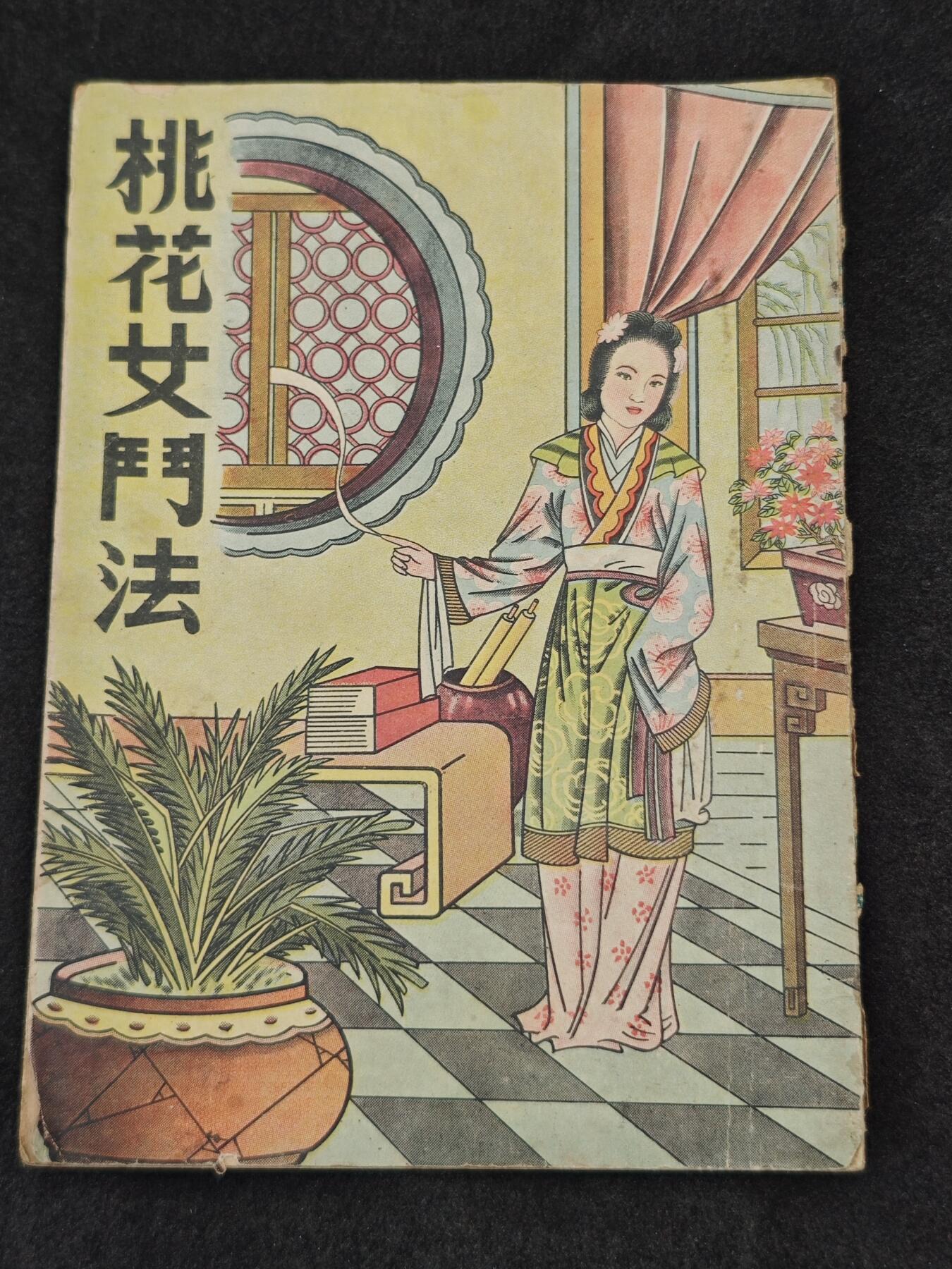 老张0元起拍·钱币徽章纸品杂项拍卖专场3(7月5日晚9点截标) 50年代神话小说·桃花女斗法