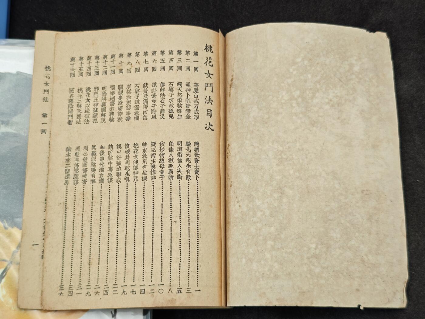 老张0元起拍·钱币徽章纸品杂项拍卖专场3(7月5日晚9点截标) 50年代神话小说·桃花女斗法