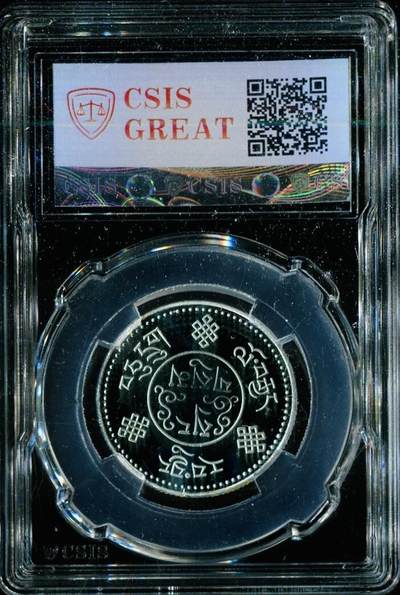 CSIS-GREAT评级精品钱币拍卖第三百零二期 狮子佛教八宝后铸纪念章 精制  CSIS69 