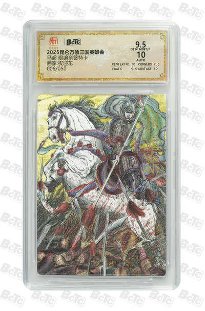 亡灵潮玩 蛇年第四场 7月17日20点截拍  - 【昆仑万象】权迎东 马超 限编亲签特卡 6/50 9.5分