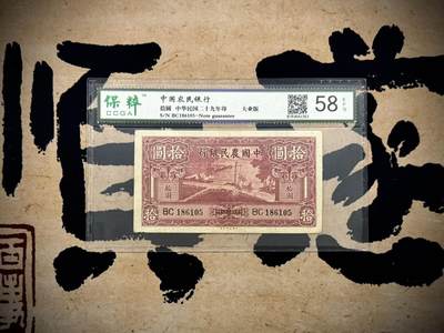 【乾奕收藏】出民国29年1940年中国农民银行拾圆，保粹评级58E，号码全程无347，左下角有小缺口看好，要求高的老板请选择店内的PMG评级，民国纸币经过80年能保存如此品相实属难得，喜欢的老板不要错过，评级币一切以分数为准，售出非假不退 - 【乾奕收藏】出民国29年1940年中国农民银行拾圆，保粹评级58E，号码全程无347，左下角有小缺口看好，要求高的老板请选择店内的PMG评级，民国纸币经过80年能保存如此品相实属难得，喜欢的老板不要错过，评级币一切以分数为准，售出非假不退