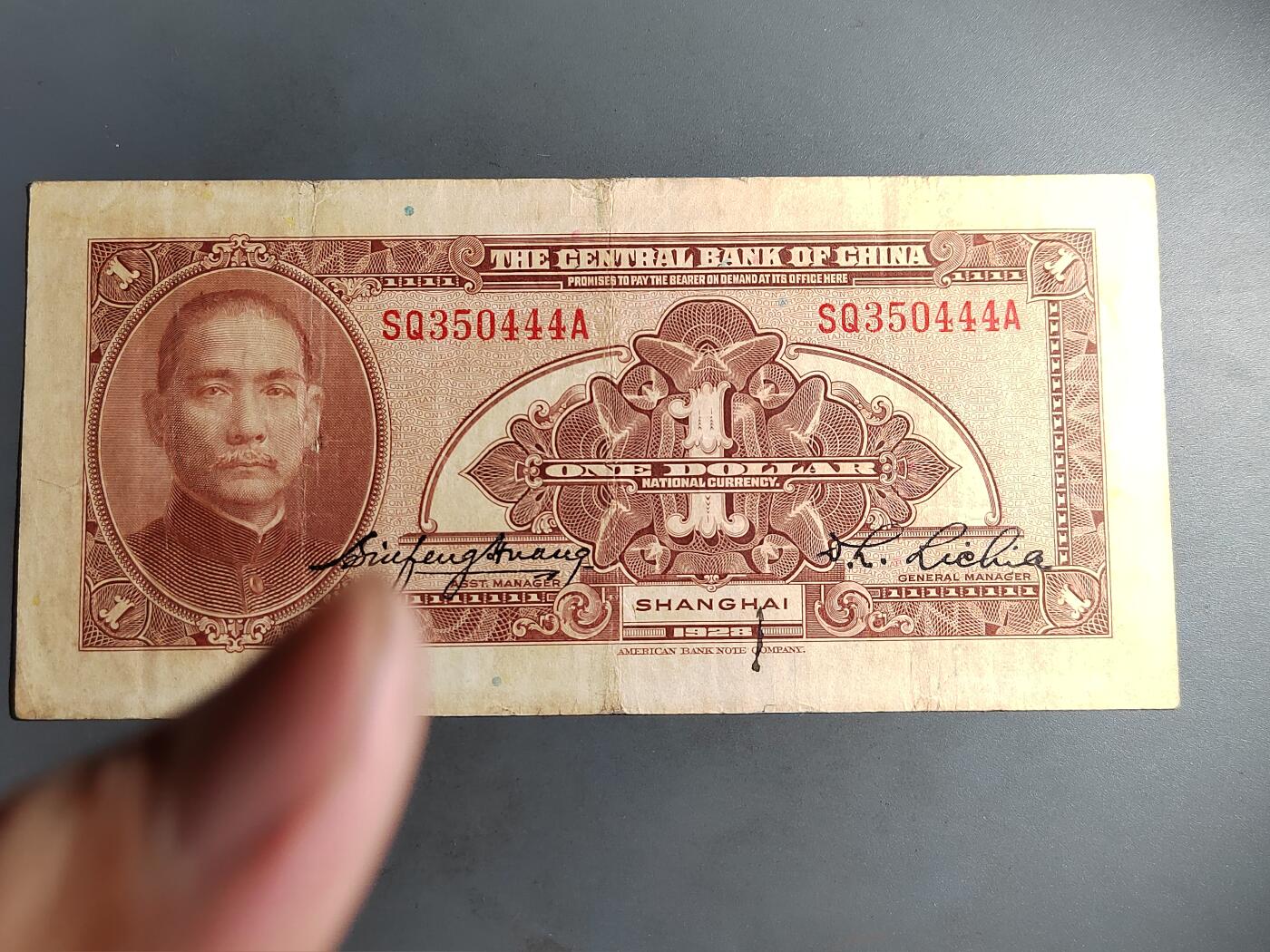 PCAI钱币  7-413  民国纸币小专场 中央银行一元