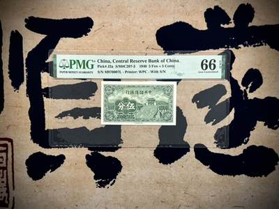【乾奕收藏】出民国29年1940年中央储备银行伍分，美国PMG66E，长号码版本，079数三人三组合靓号，民国纸币经过80年能保存如此品相实属难得，喜欢的老板不要错过，评级币一切以分数为准，售出非假不退 - 【乾奕收藏】出民国29年1940年中央储备银行伍分，美国PMG66E，长号码版本，079数三人三组合靓号，民国纸币经过80年能保存如此品相实属难得，喜欢的老板不要错过，评级币一切以分数为准，售出非假不退