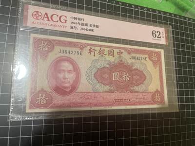 古冰库章牌勋赏收藏0起拍卖 - 爱藏中国银行10元62分