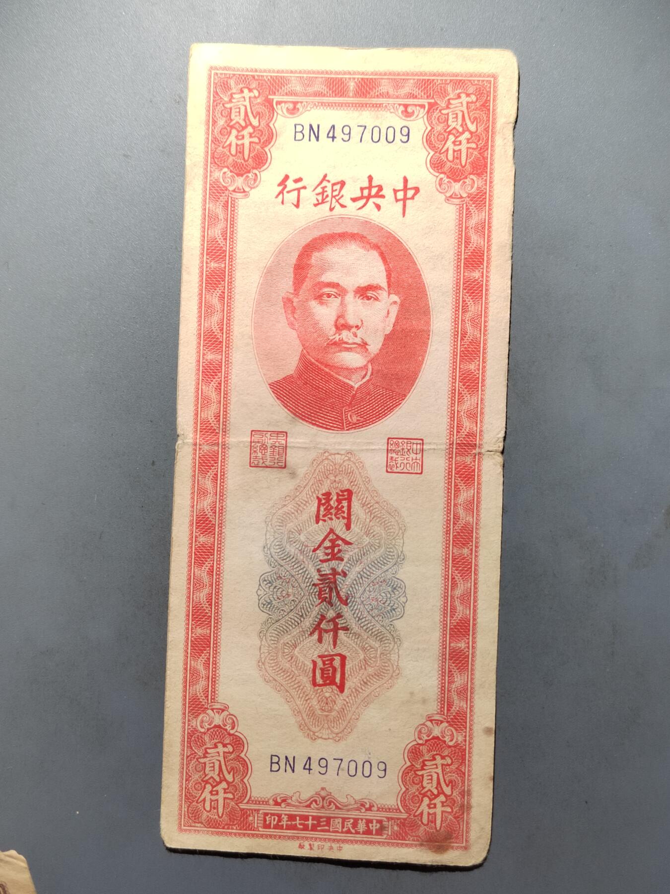 PCAI钱币  7-413  民国纸币小专场 中央银行二千