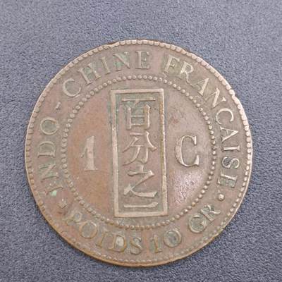 【淘币小摊】限时拍第六百六十四拍  散币银币场 满百包邮可预留两周  每周一统一发货  - 法属印支1888年百分之一铜币