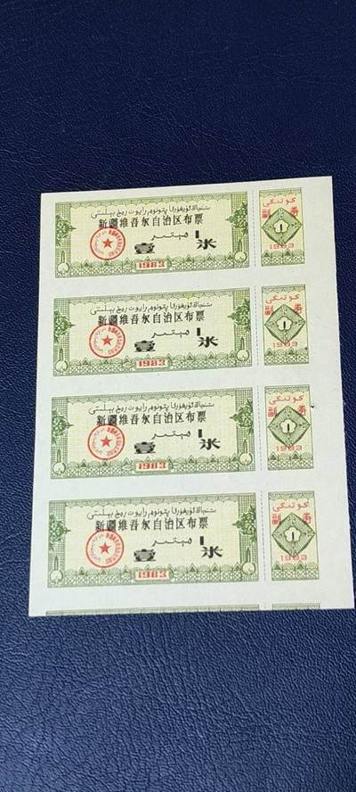 票证拍场，都是整版或者联票 - 🔥🔥四枚连体🔥🔥新疆维吾尔自治区布票  ，1983年发行，面值一壹米！比较少见的边疆布票