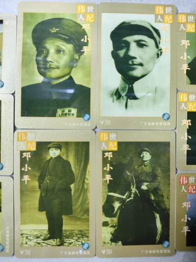 搬档清货，卡类收藏A 广东省邮电管理局200卡，97 J6，世纪伟人邓小平，10枚一套全