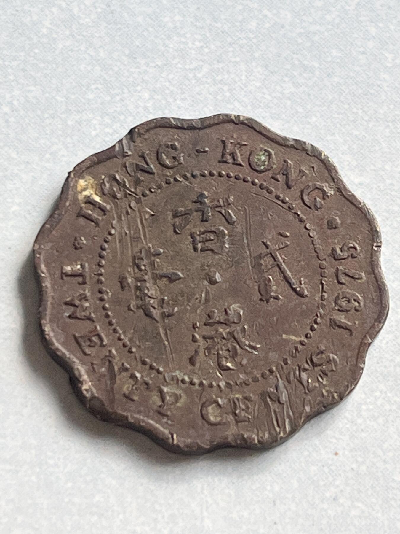 神仙姐姐-中外币专场1 1975年 香港贰毫