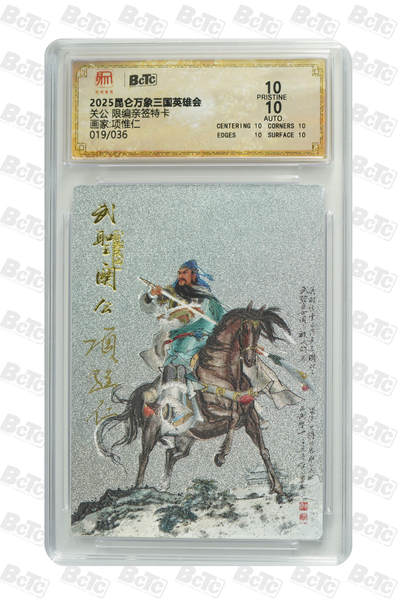 亡灵潮玩 蛇年第四场 7月17日20点截拍  - 【昆仑万象】项维仁 关公 限编亲签特卡 19/36 爆金