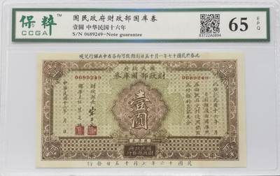 博洋堂世界钱币拍卖第126期（全场包邮） - 保粹 65EPQ 民国十六年（1927年）国民政府财政部国库券壹圆