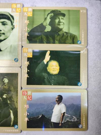搬档清货，卡类收藏A 广东省邮电管理局200卡，97 J6，世纪伟人邓小平，10枚一套全