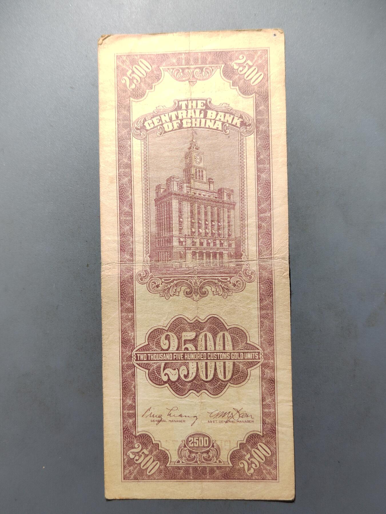 PCAI钱币  7-413  民国纸币小专场 中央银行二千五