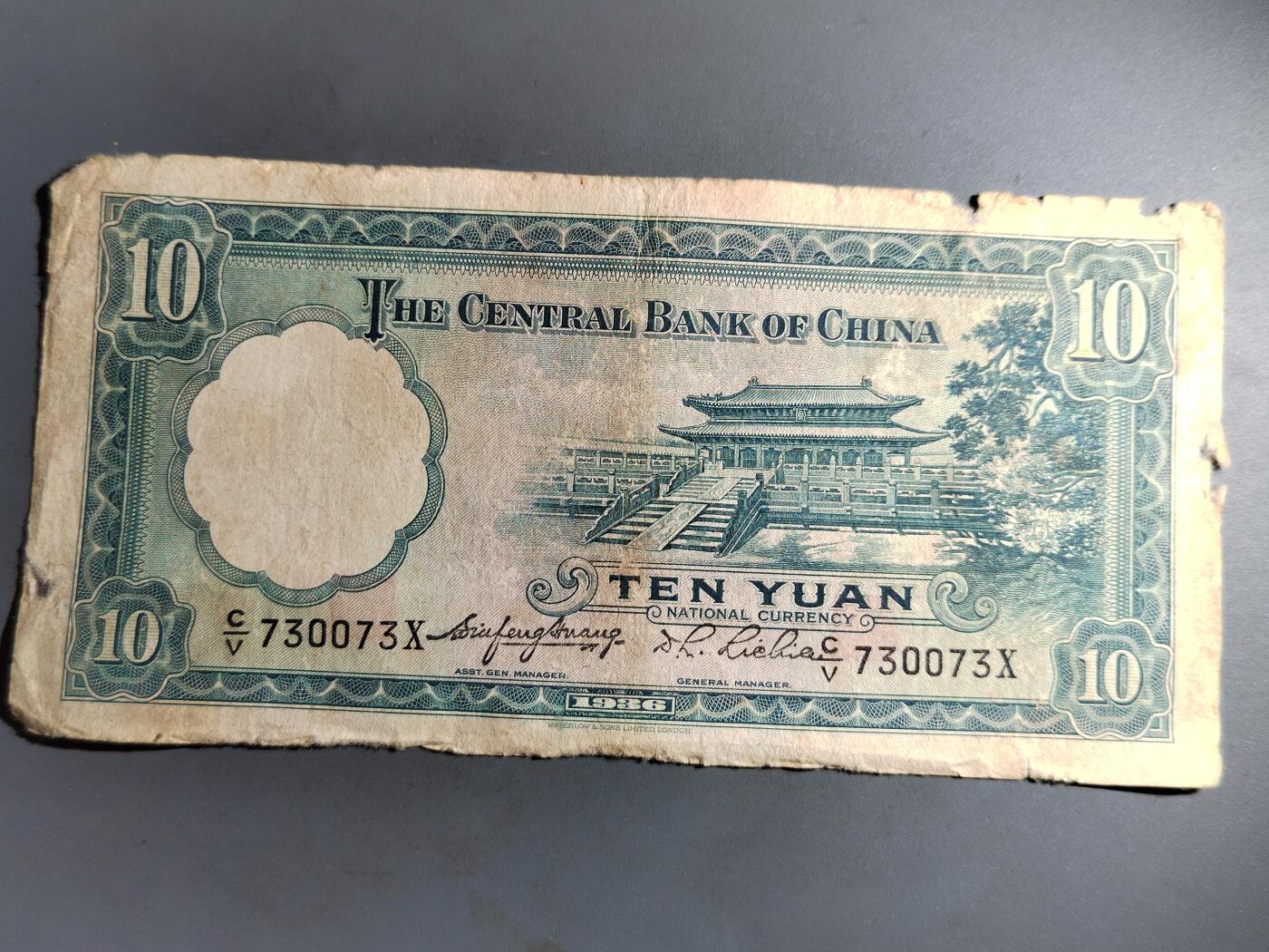 PCAI钱币  7-413  民国纸币小专场 中央银行拾圆