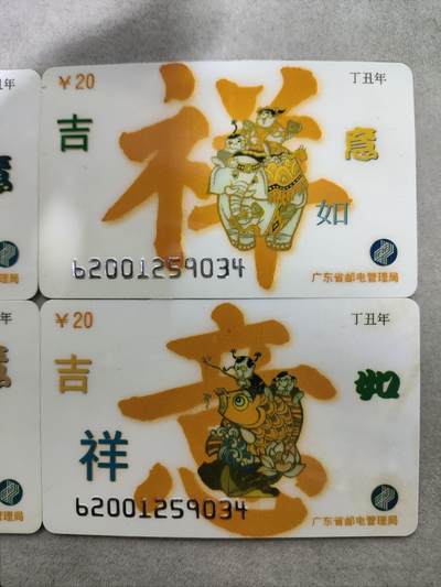 搬档清货，卡类收藏A 广东省邮电管理局200卡，96 J21，吉祥如意，4枚一套全