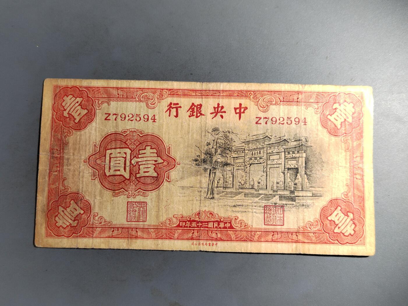 PCAI钱币  7-413  民国纸币小专场 中央银行一元