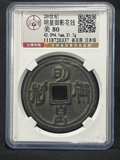 公博金标明皇御影啪啪钱 - 公博金标明皇御影啪啪钱