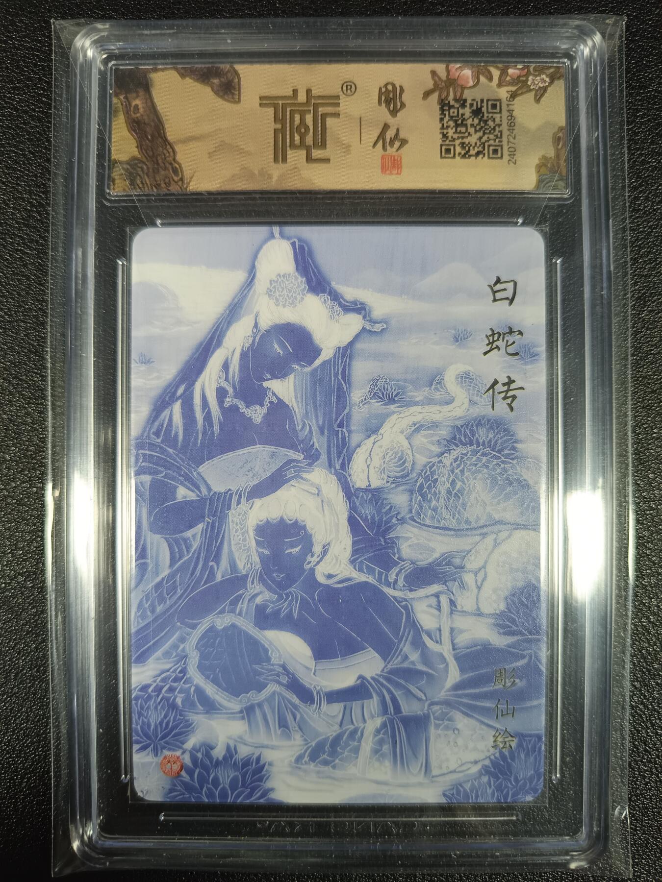 天玑星卡拍第九十五期《恭喜发财》持续收拍收评中 满赠三娘需备注 焱卡文化 列仙传 白蛇传 彫仙 折光 CCG9.5