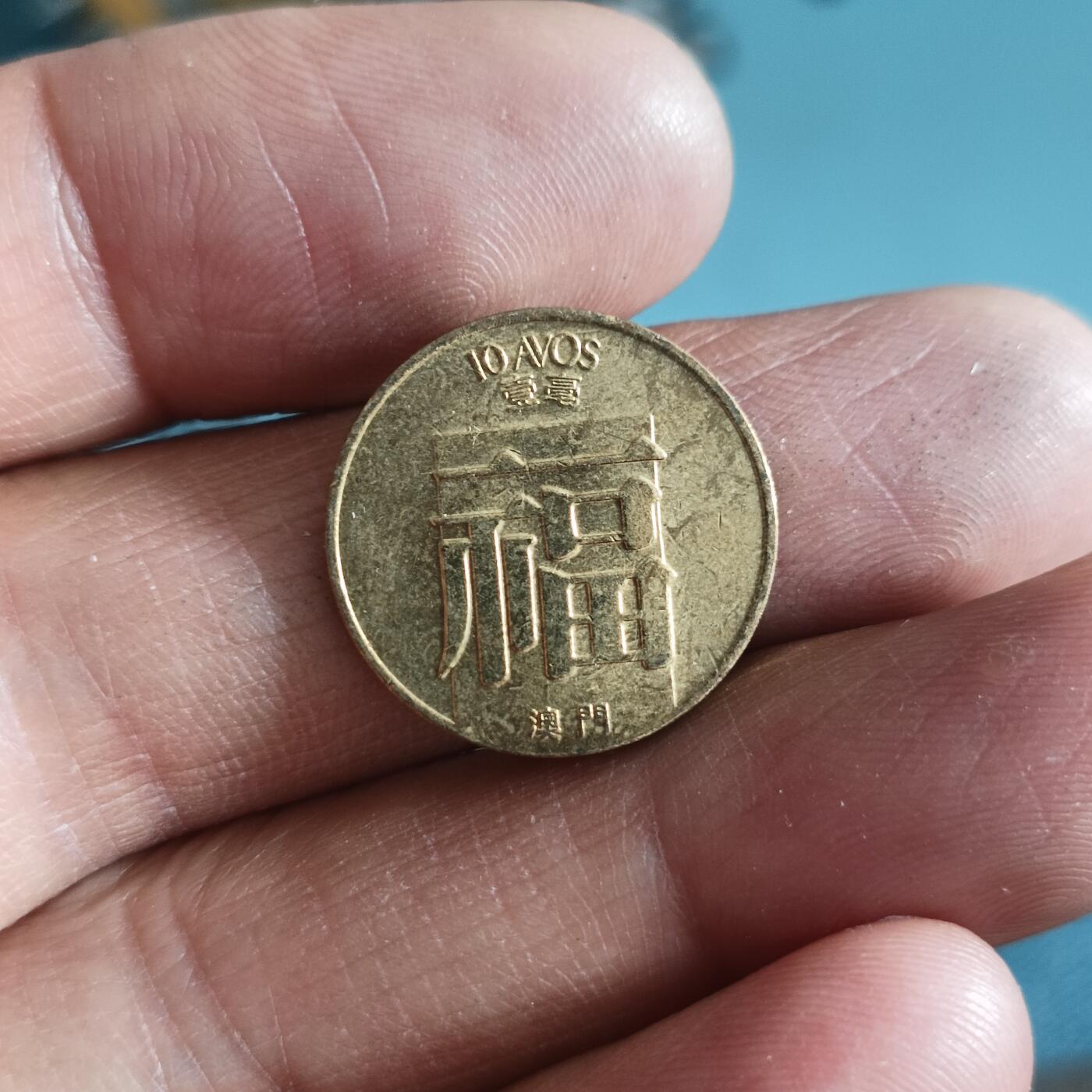 泡泡币外币第四十七场可代拍15038385335微信 好品福