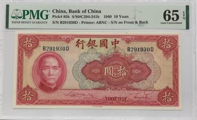 博洋堂世界钱币拍卖第126期（全场包邮） - PMG 65EPQ 民国二十九年（1940年）中国银行美钞版拾圆