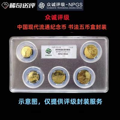 【稀奇送评】【众诚评级】中国现代流通纪念币 书法5币盒评级费  - 【稀奇送评】【众诚评级】中国现代流通纪念币 书法5币盒评级费 
