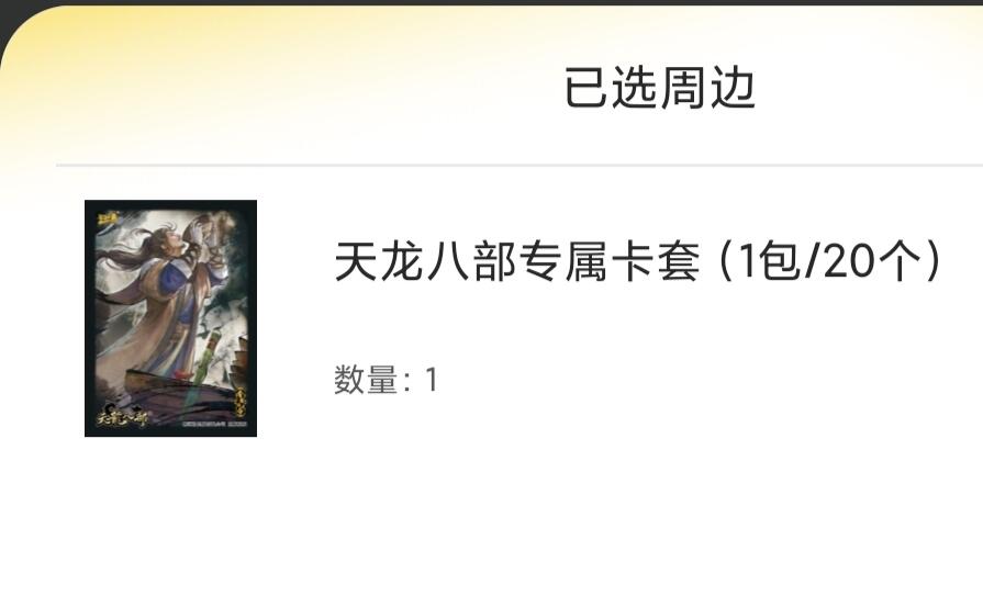【随心含颖卡拍38期】卡游/集卡社/卡卡沃 卡牌拍卖【无佣金】 卡游 天龙八部 专属卡套20个 很特别哦