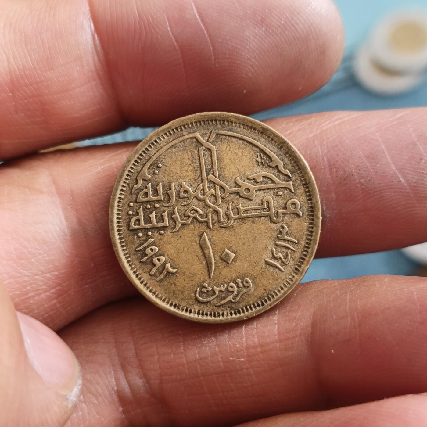 泡泡币外币第四十七场可代拍15038385335微信 埃及铜币